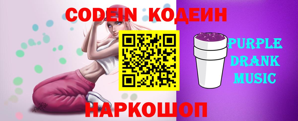 Барнаул  Codein Purple Drank  Вход с VPN  Кодеиновый сироп Lean Purple Drank 